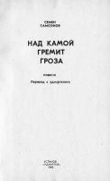 Лот: 9699529. Фото: 2. Над Камой гремит гроза (Семён... Литература, книги