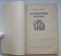 Лот: 19933593. Фото: 4. Конан Дойль А. Маракотова бездна... Красноярск