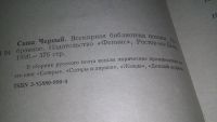Лот: 10646671. Фото: 4. ок...Саша Черный. Избранное, В...