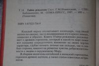 Лот: 20772198. Фото: 4. Тайна Рождения. Составитель Новоселова...