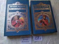 Лот: 6006663. Фото: 5. ок...(1092322А) Е.Федоров, Каменный...