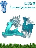 Лот: 24662369. Фото: 3. ОЛЕНИ - ёлочные украшения. Сувениры, подарки