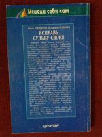 Лот: 17972864. Фото: 3. Книга В.Травинка Исправь судьбу... Литература, книги
