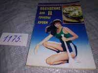 Лот: 10741275. Фото: 5. Похудение для I группы крови...