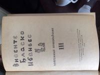 Лот: 17777716. Фото: 3. Висенте Бласко Иванесс избраное... Коллекционирование, моделизм