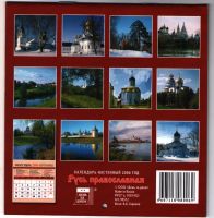 Лот: 10840052. Фото: 2. Русь православная 2006. Настенный... Литература, книги
