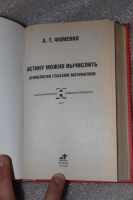 Лот: 18809079. Фото: 3. Фоменко А.Т. Истину можно вычислить... Литература, книги