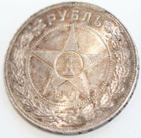 Лот: 3983459. Фото: 5. 1 рубль 1921 год. Штемпельный...