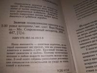 Лот: 14371959. Фото: 2. Золотая энциклопедия красоты и... Дом, сад, досуг