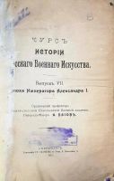 Лот: 19238160. Фото: 3. Байов А. Курс истории Русского... Коллекционирование, моделизм