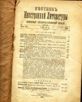 Лот: 15883947. Фото: 2. Вестник иностранной литературы... Антиквариат