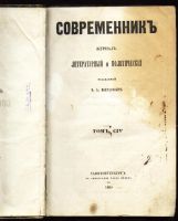 Лот: 7395144. Фото: 3. Современник , литературный и политический... Коллекционирование, моделизм