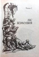 Лот: 19417070. Фото: 6. Эмили Родда - Лес Безмолвия...
