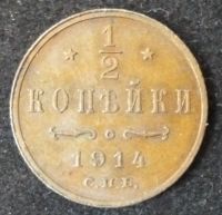Лот: 2196347. Фото: 4. 1/2 копейки 1914 год AU. Красноярск
