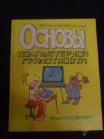 Лот: 1707774. Фото: 2. Основы компьютерной грамотности. Детям и родителям