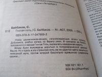 Лот: 18232947. Фото: 2. Байбаков С. Гнилая топь. Лесные... Литература, книги
