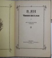 Лот: 8280022. Фото: 2. Чингисхан. Исторический роман... Литература, книги