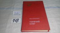 Лот: 8995238. Фото: 7. ок...Горячий снег, Юрий Бондарев...