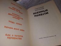 Лот: 10843631. Фото: 5. Военные повести, Григорий Бакланов...