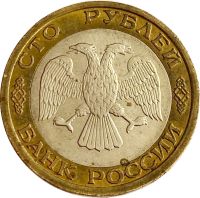 Лот: 21521654. Фото: 2. 100 рублей 1992 ММД. Монеты