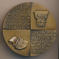 Лот: 9859569. Фото: 2. СССР медаль 1981 архитектор А... Значки, медали, жетоны