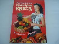 Лот: 5965755. Фото: 2. кулинарная книга. Дом, сад, досуг