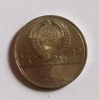 Лот: 20229112. Фото: 2. 1 рубль 1979 XXII летние Олимпийские... Монеты