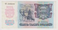 Лот: 11356936. Фото: 2. 5000 рублей 1992г. сохран! серия... Банкноты