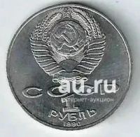 Лот: 25436697. Фото: 2. 1 рубль. 1990 год. Чехов . Монеты