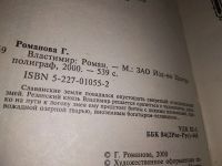 Лот: 18379793. Фото: 6. Романова Г.Л. Цикл Властимир в...