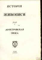 Лот: 8908115. Фото: 3. Игорь Грабарь * История русского... Коллекционирование, моделизм