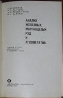 Лот: 8284135. Фото: 2. Анализ железных, марганцевых руд... Наука и техника