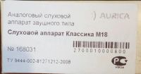Лот: 10501533. Фото: 3. Слуховой аппарат Aurica классика... Красота и здоровье
