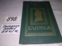 Лот: 6434800. Фото: 7. (1092379)Глинка, Б.Вадецкий, Роман...