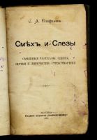 Лот: 11459449. Фото: 3. Епифанов С. Смех и слезы. * Смешные... Коллекционирование, моделизм