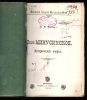 Лот: 21064580. Фото: 3. Енисейская Сибирь.*В.А.Ватин.Село... Коллекционирование, моделизм