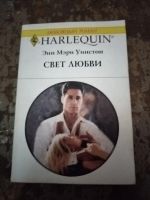 Лот: 25768701. Фото: 2. Книга Э. М. Уинстон Свет любви. Литература, книги