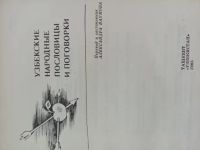 Лот: 20723519. Фото: 2. Узбекские народные пословицы ит... Общественные и гуманитарные науки