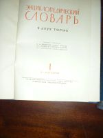 Лот: 14760284. Фото: 2. Энциклопедический словарь в 2... Справочная литература