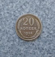 Лот: 9230823. Фото: 2. 20 копеек 1925г. Серебро.№4. Монеты