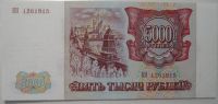 Лот: 10587135. Фото: 2. Россия. 5000 рублей 1993 КН 1261915... Банкноты