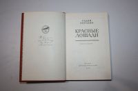 Лот: 24614794. Фото: 2. Красные лошади. Повести и рассказы... Литература, книги