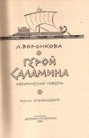 Лот: 13915611. Фото: 2. Воронкова Любовь - Герой Саламина... Детям и родителям