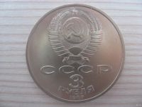Лот: 12707982. Фото: 2. СССР, 3 рубля 1987 года. 70 лет... Монеты