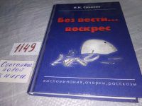 Лот: 11647502. Фото: 20. oz (10...017*4)Без вести воскрес...