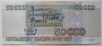 Лот: 16249237. Фото: 2. Россия 50000 рублей 1995, БЬ 3806583... Банкноты