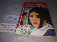 Лот: 5221134. Фото: 8. Р.Н.Гюнтекин, Птичка певчая...