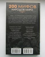 Лот: 12203609. Фото: 2. Пернатьев Ю.С. 200 мифов народов... Детям и родителям