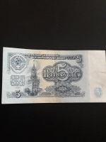 Лот: 8811490. Фото: 2. 5 рублей 1961 года. Банкнота... Банкноты