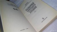 Лот: 10256359. Фото: 2. Разборки третьего уровня, В.Головачев... Литература, книги